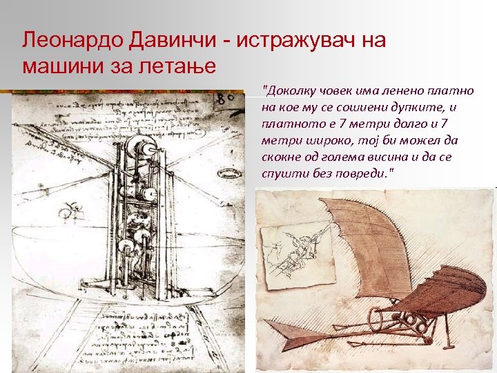 Леонардо Давинчи - истражувач на машини за летање 