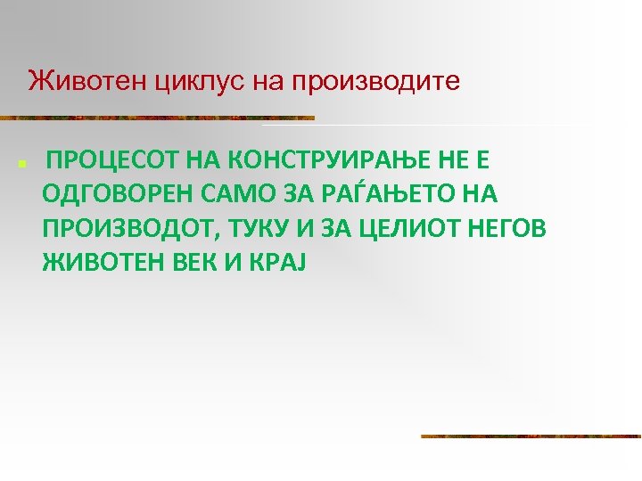 Животен циклус на производите n ПРОЦЕСОТ НА КОНСТРУИРАЊЕ HE Е ОДГОВОРЕН САМО ЗА РАЃАЊЕТО