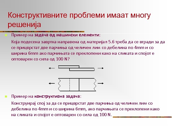 Конструктивните проблеми имаат многу решенија n Пример на задача од машински елементи: Која подесена