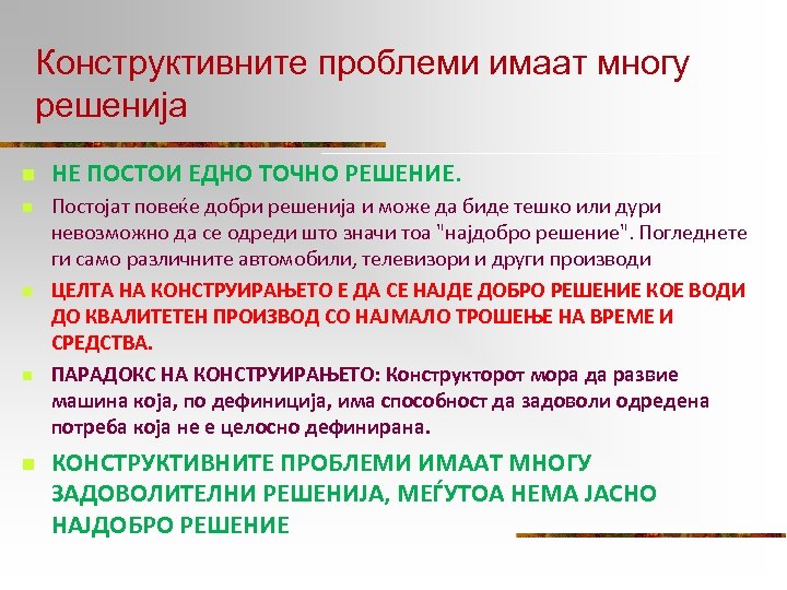 Конструктивните проблеми имаат многу решенија n n n НЕ ПОСТОИ ЕДНО ТОЧНО РЕШЕНИЕ. Постојат
