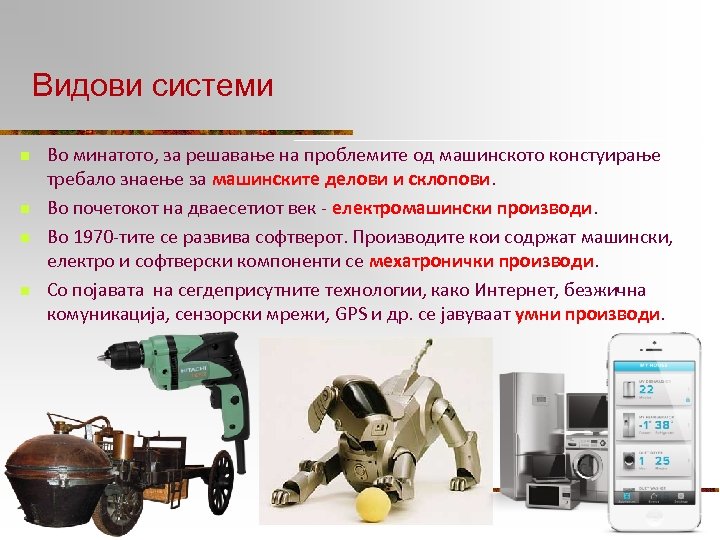 Видови системи n n Во минатото, за решавање на проблемите од машинското констуирање требало