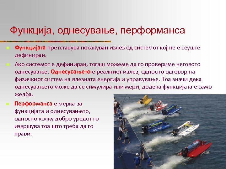 Функција, однесување, перформанса n n n Функцијата претставува посакуван излез од системот кој не