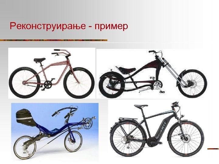 Реконструирање - пример 