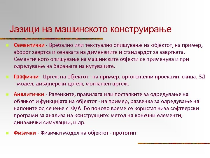 Јазици на машинското конструирање n Семантички - Вребално или текстуално опишување на објектот, на