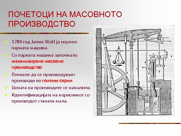 ПОЧЕТОЦИ НА МАСОВНОТО ПРОИЗВОДСТВО n n n 1784 год James Watt ја изумил парната
