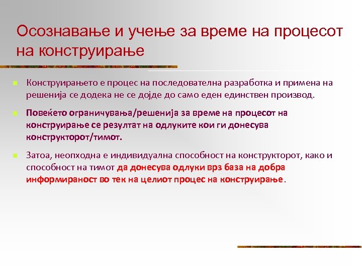 Осознавање и учење за време на процесот на конструирање n Конструирањето е процес на