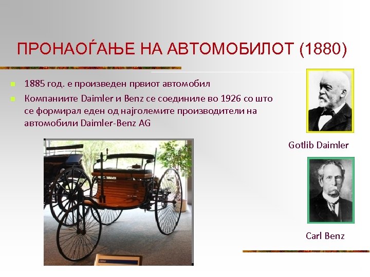 ПРОНАОЃАЊЕ НА АВТОМОБИЛОТ (1880) n n 1885 год. е произведен првиот автомобил Компаниите Daimler