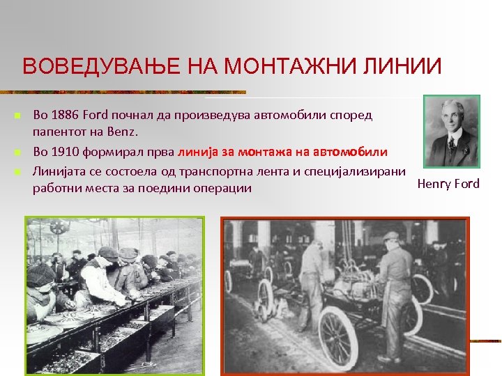 ВОВЕДУВАЊЕ НА МОНТАЖНИ ЛИНИИ n n n Во 1886 Ford почнал да произведува автомобили