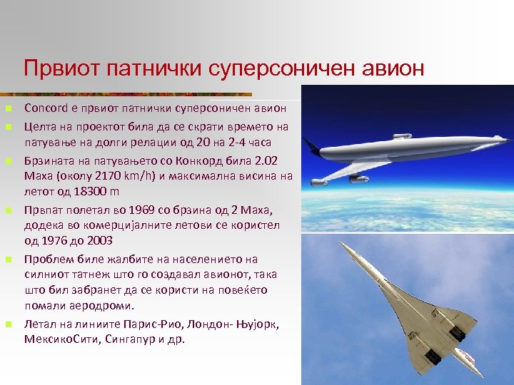 Првиот патнички суперсоничен авион n n n Concord е првиот патнички суперсоничен авион Целта
