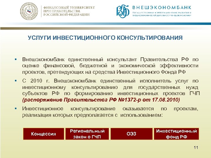 УСЛУГИ ИНВЕСТИЦИОННОГО КОНСУЛЬТИРОВАНИЯ § Внешэкономбанк единственный консультант Правительства РФ по оценке финансовой, бюджетной и
