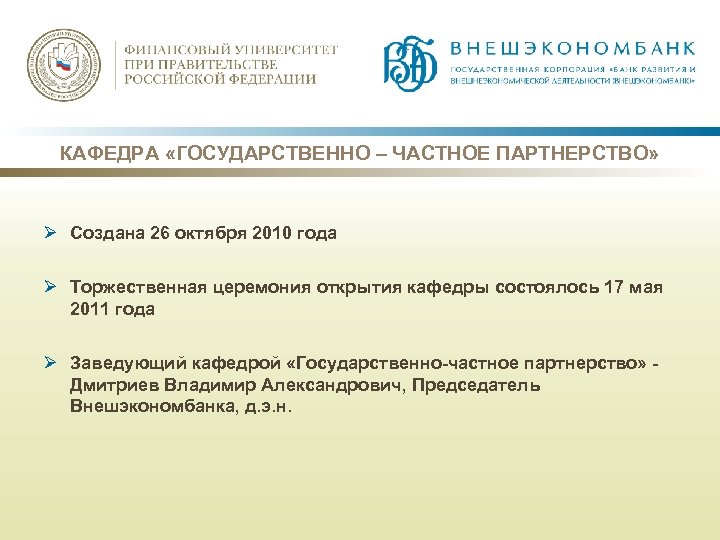 КАФЕДРА «ГОСУДАРСТВЕННО – ЧАСТНОЕ ПАРТНЕРСТВО» Ø Создана 26 октября 2010 года Ø Торжественная церемония