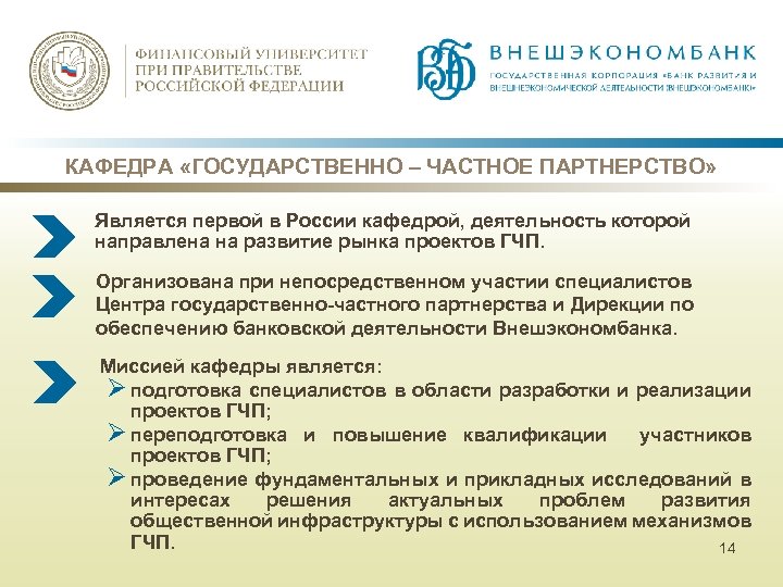КАФЕДРА «ГОСУДАРСТВЕННО – ЧАСТНОЕ ПАРТНЕРСТВО» Является первой в России кафедрой, деятельность которой направлена на
