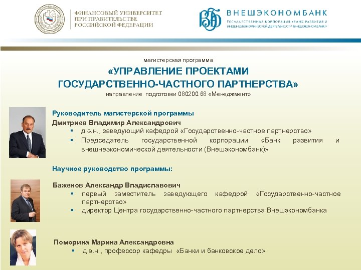 магистерская программа «УПРАВЛЕНИЕ ПРОЕКТАМИ ГОСУДАРСТВЕННО-ЧАСТНОГО ПАРТНЕРСТВА» направление подготовки 080200. 68 «Менеджмент» Руководитель магистерской программы