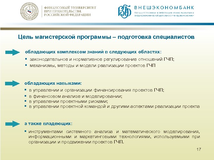 Цель магистерской программы – подготовка специалистов обладающих комплексом знаний в следующих областях: § законодательное