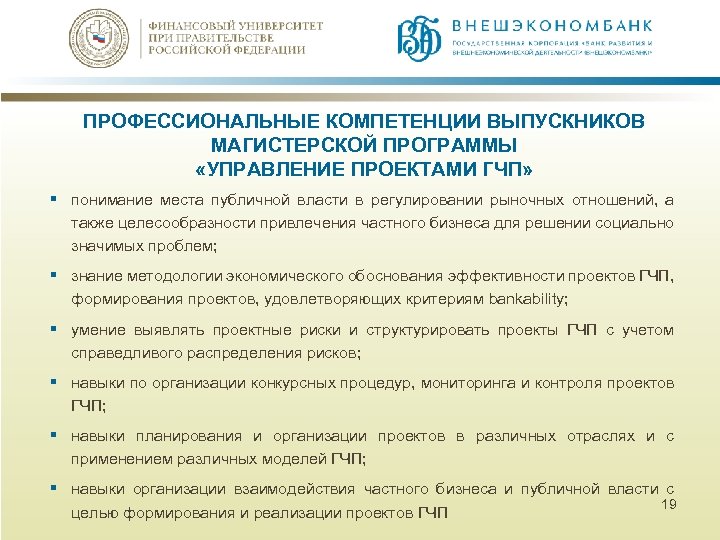 ПРОФЕССИОНАЛЬНЫЕ КОМПЕТЕНЦИИ ВЫПУСКНИКОВ МАГИСТЕРСКОЙ ПРОГРАММЫ «УПРАВЛЕНИЕ ПРОЕКТАМИ ГЧП» § понимание места публичной власти в