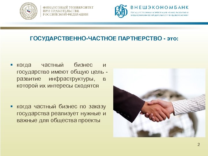 ГОСУДАРСТВЕННО-ЧАСТНОЕ ПАРТНЕРСТВО - это: § когда частный бизнес и государство имеют общую цель развитие