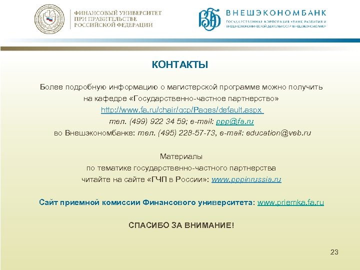 КОНТАКТЫ Более подробную информацию о магистерской программе можно получить на кафедре «Государственно-частное партнерство» http: