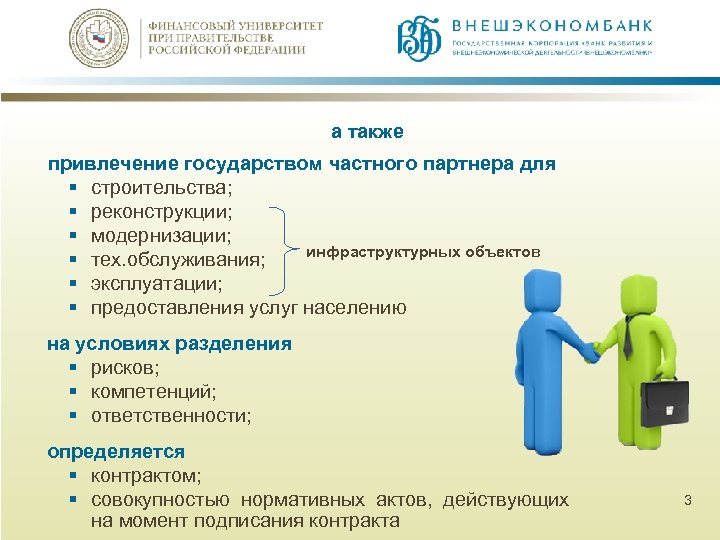 а также привлечение государством частного партнера для § строительства; § реконструкции; § модернизации; инфраструктурных