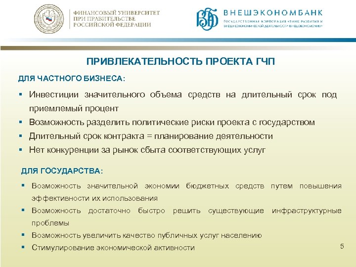 ПРИВЛЕКАТЕЛЬНОСТЬ ПРОЕКТА ГЧП ДЛЯ ЧАСТНОГО БИЗНЕСА: § Инвестиции значительного объема средств на длительный срок