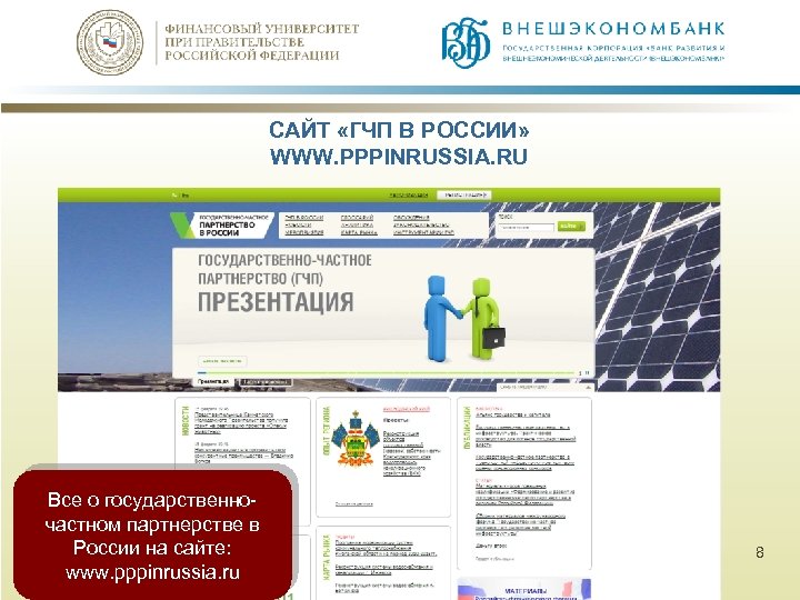 САЙТ «ГЧП В РОССИИ» WWW. PPPINRUSSIA. RU Все о государственночастном партнерстве в России на