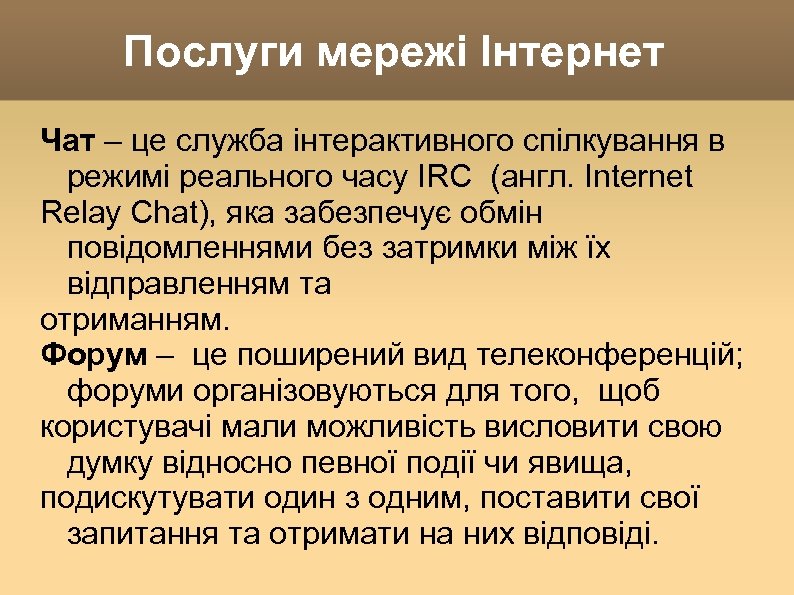 Послуги мережі Інтернет Чат – це служба інтерактивного спілкування в режимі реального часу IRC