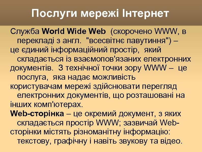Послуги мережі Інтернет Служба World Wide Web (скорочено WWW, в перекладі з англ. "всесвітнє