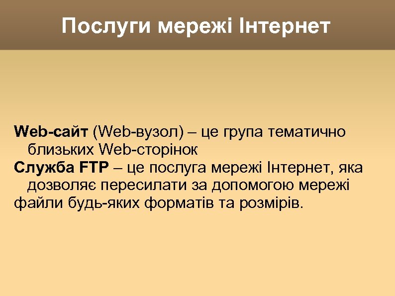 Послуги мережі Інтернет Web-сайт (Web-вузол) – це група тематично близьких Web-сторінок Служба FTP –