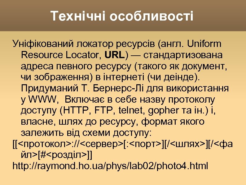 Технічні особливості Уніфікований локатор ресурсів (англ. Uniform Resource Locator, URL) — стандартизована адреса певного