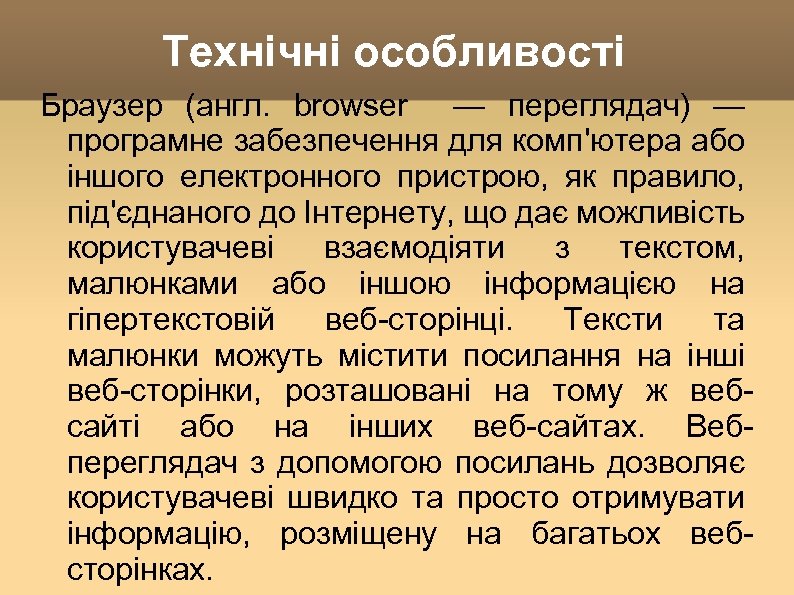 Технічні особливості Браузер (англ. browser — переглядач) — програмне забезпечення для комп'ютера або іншого