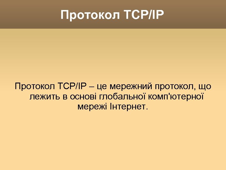 Протокол TCP/IP – це мережний протокол, що лежить в основі глобальної комп'ютерної мережі Інтернет.