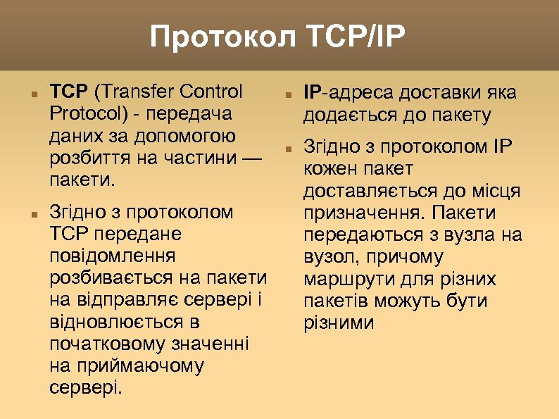 Протокол TCP/IP TCP (Transfer Control Protocol) - передача даних за допомогою розбиття на частини