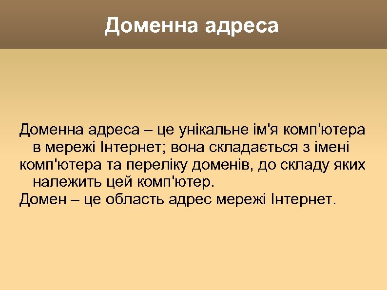 Доменна адреса – це унікальне ім'я комп'ютера в мережі Інтернет; вона складається з імені