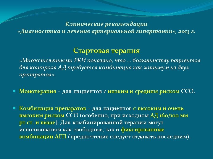 Гипертоническая болезнь клинические. Терапия гипертонической болезни клинические рекомендации. Лечение артериальной гипертензии клинические рекомендации. Артериальная гипертония клинические рекомендации. Гипертоническая болезнь клинические рекомендации диагноз.