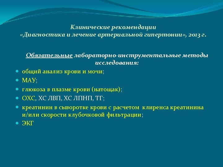 Диспансеризация при гипертонической болезни. Гипертоническая болезнь инструментальные методы исследования. Гипертоническая болезнь лабораторно-инструментальная диагностика. Креатинин при гипертонической болезни.