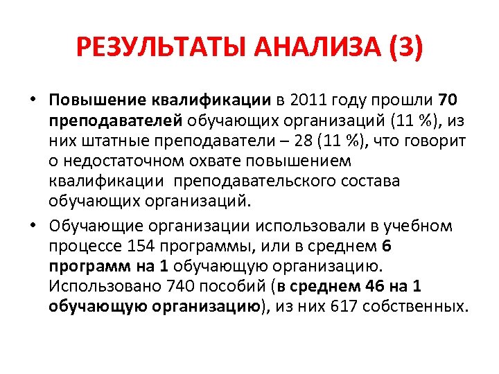 РЕЗУЛЬТАТЫ АНАЛИЗА (3) • Повышение квалификации в 2011 году прошли 70 преподавателей обучающих организаций