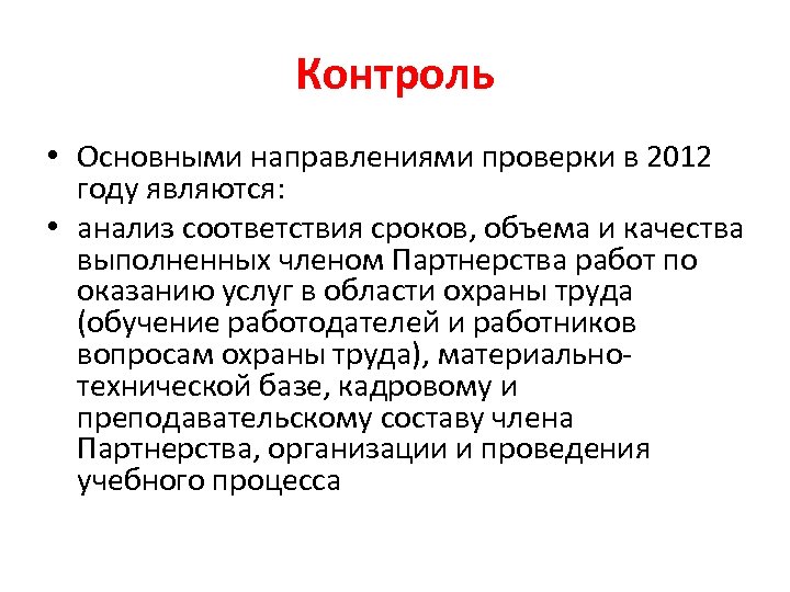 Контроль • Основными направлениями проверки в 2012 году являются: • анализ соответствия сроков, объема