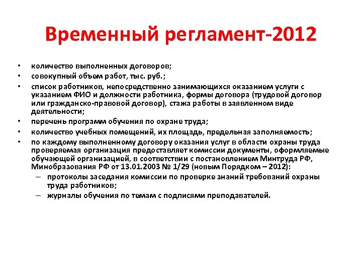 Временный регламент-2012 • • • количество выполненных договоров; совокупный объем работ, тыс. руб. ;