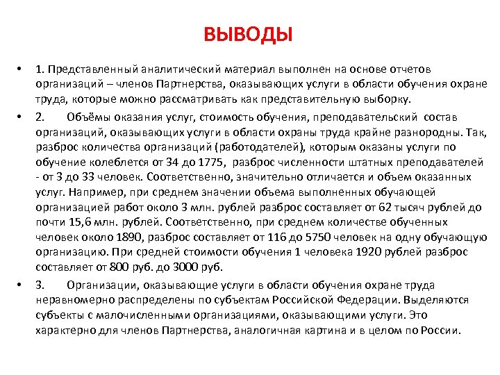 ВЫВОДЫ • • • 1. Представленный аналитический материал выполнен на основе отчетов организаций –