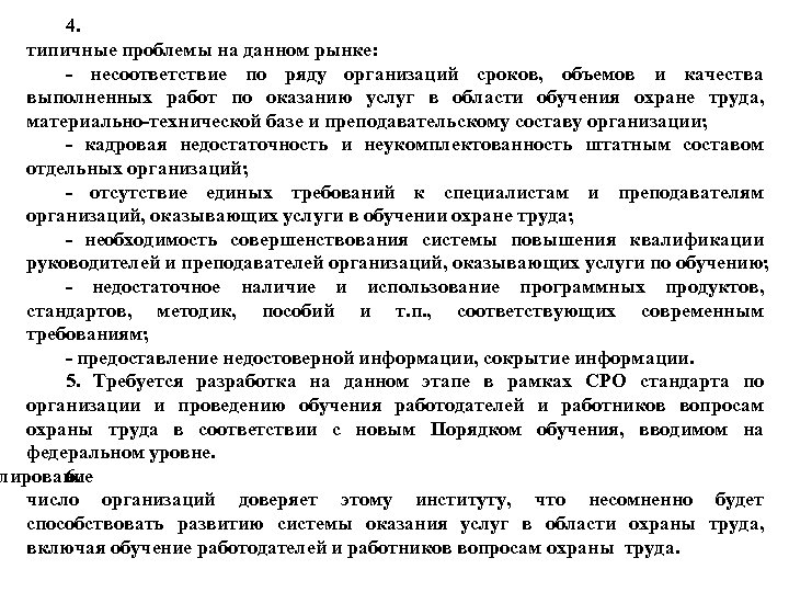 4. типичные проблемы на данном рынке: - несоответствие по ряду организаций сроков, объемов и