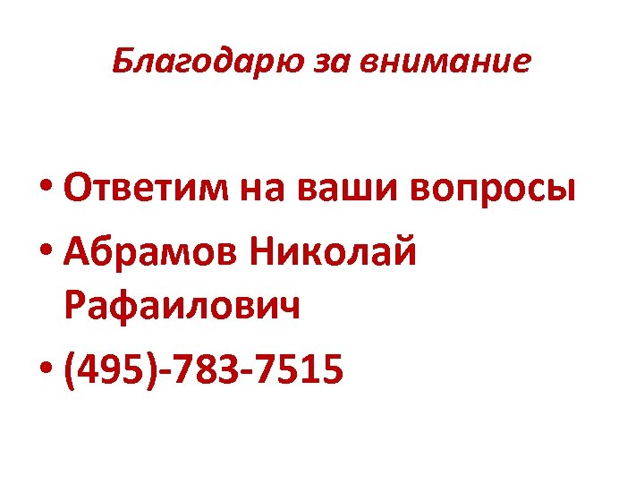 Благодарю за внимание • Ответим на ваши вопросы • Абрамов Николай Рафаилович • (495)-783