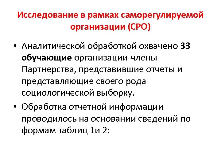 Исследование в рамках саморегулируемой организации (СРО) • Аналитической обработкой охвачено 33 обучающие организации-члены Партнерства,