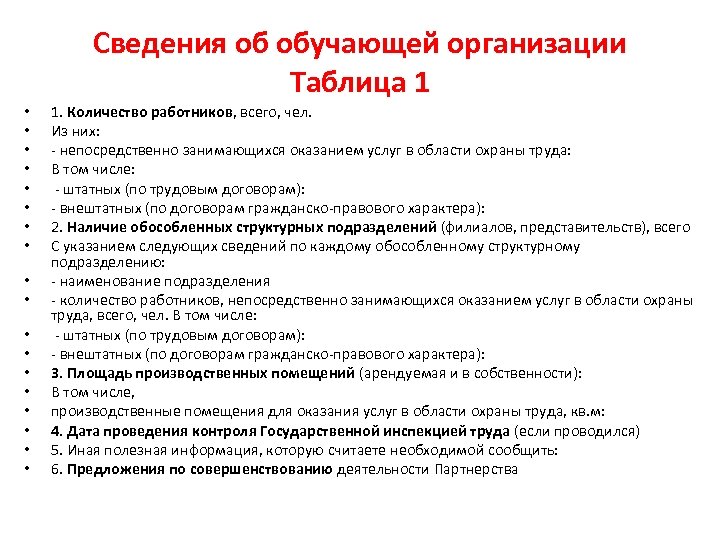 Сведения об обучающей организации Таблица 1 • • • • • 1. Количество работников,