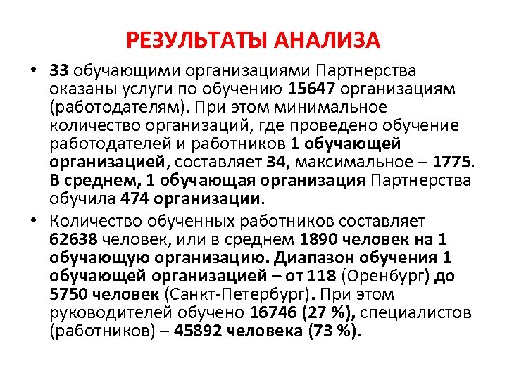 РЕЗУЛЬТАТЫ АНАЛИЗА • 33 обучающими организациями Партнерства оказаны услуги по обучению 15647 организациям (работодателям).