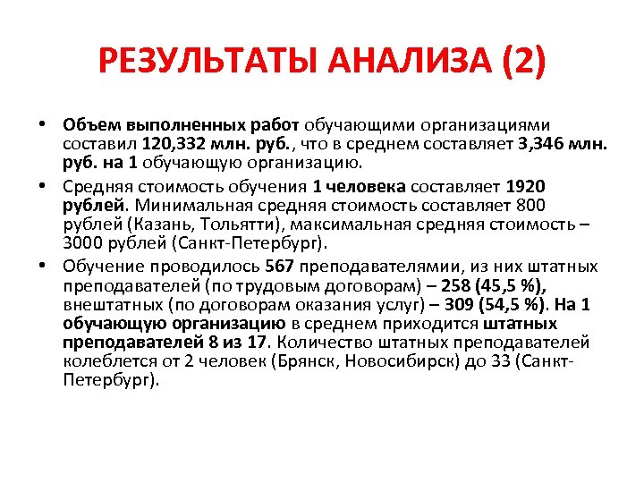 РЕЗУЛЬТАТЫ АНАЛИЗА (2) • Объем выполненных работ обучающими организациями составил 120, 332 млн. руб.