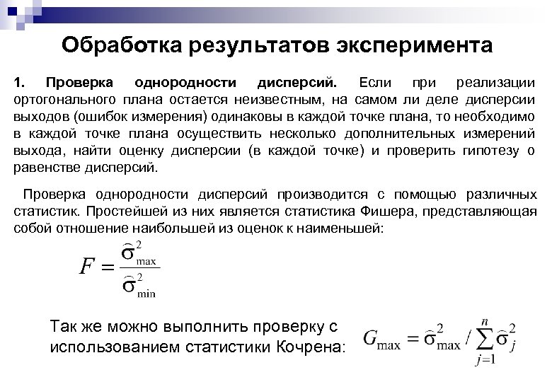 Проверенный результат. Таблица однородности дисперсий. Проверка однородности дисперсии. Оценка однородности дисперсий. Обработка результатов эксперимента.