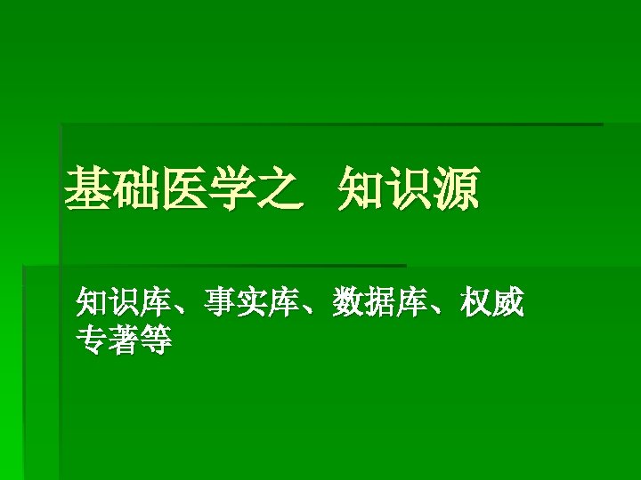 基础医学之 知识源 知识库、事实库、数据库、权威 专著等 