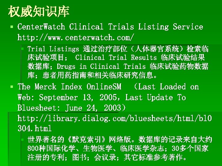 权威知识库 § Center. Watch Clinical Trials Listing Service http: //www. centerwatch. com/ § Trial