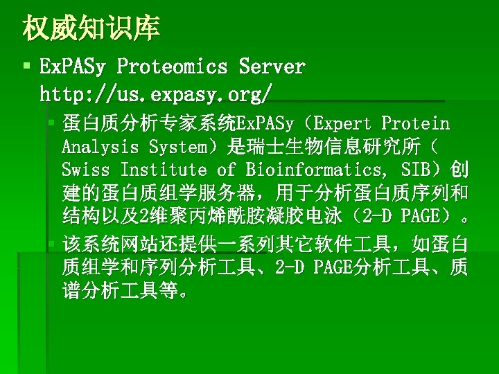 权威知识库 § Ex. PASy Proteomics Server http: //us. expasy. org/ § 蛋白质分析专家系统Ex. PASy（Expert Protein