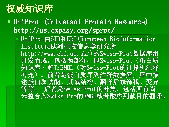 权威知识库 § Uni. Prot (Universal Protein Resource) http: //us. expasy. org/sprot/ § Uni. Prot由SIB和EBI(European