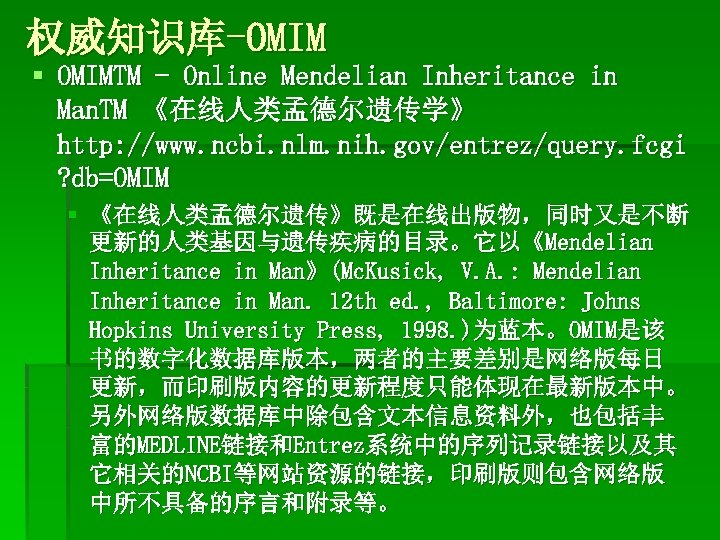 权威知识库-OMIM § OMIMTM - Online Mendelian Inheritance in Man. TM 《在线人类孟德尔遗传学》 http: //www. ncbi.